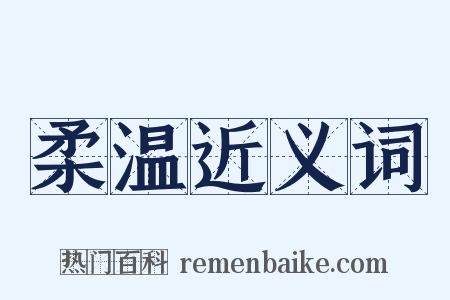 柔温近义词是什么意思的图片